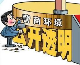 國(guó)家發(fā)改委就《優(yōu)化營(yíng)商環(huán)境條例》公開征求意見 哪些內(nèi)容與信用有關(guān)？