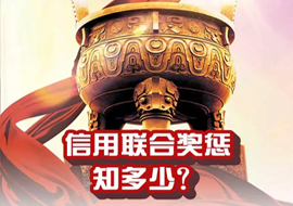信用聯(lián)合獎(jiǎng)懲知多少？