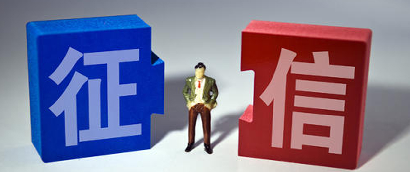 國(guó)家發(fā)改委下調(diào)征信服務(wù)收費(fèi)標(biāo)準(zhǔn) 預(yù)計(jì)每年為用戶節(jié)省7.4億元