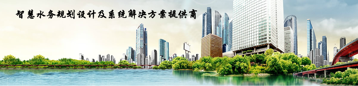 中城智慧水務科技有限公司