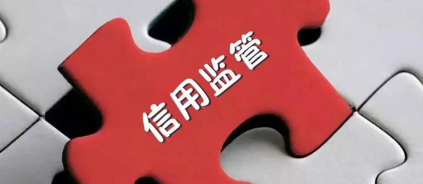 福建泉州加快構建以信用為基礎的新型監(jiān)管機制